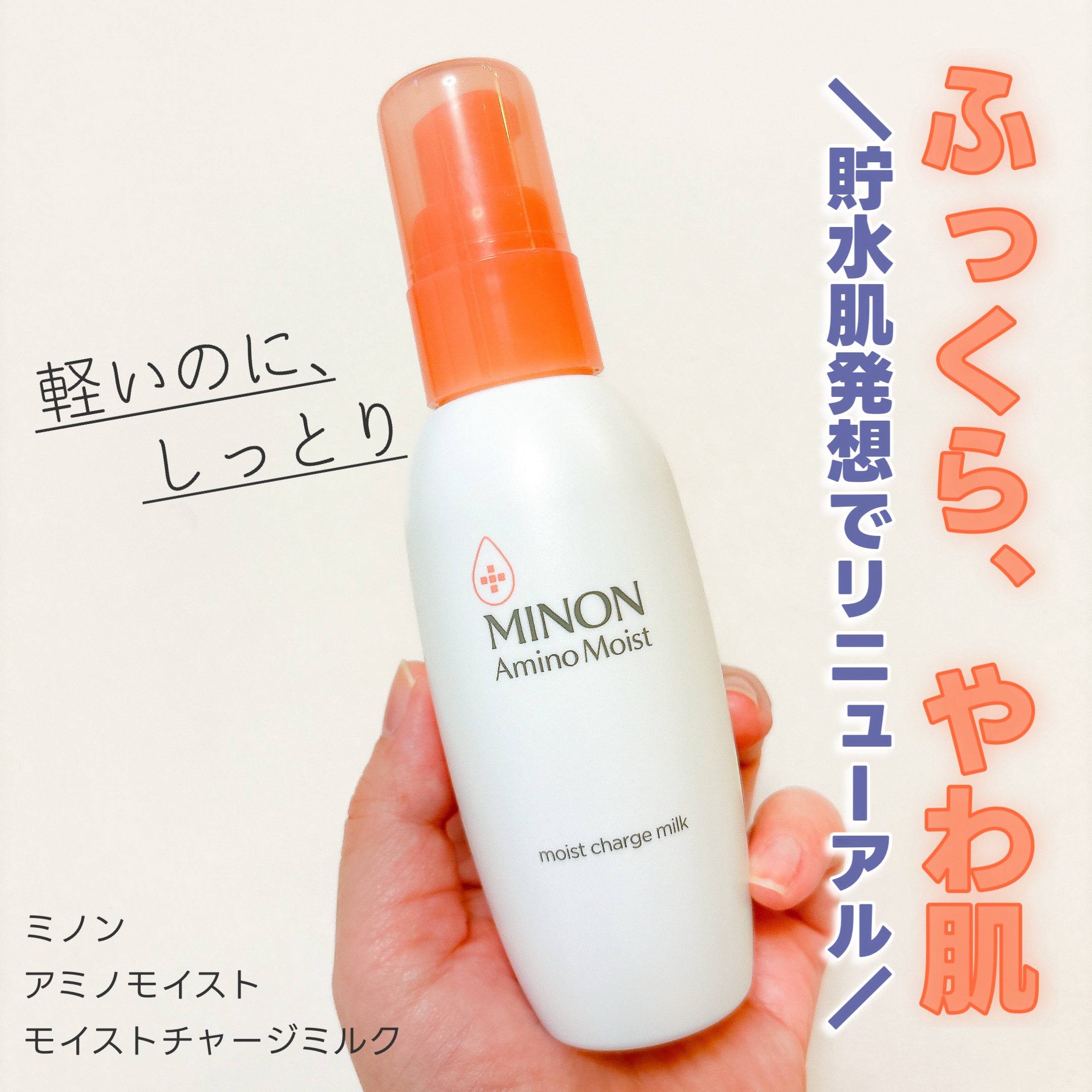 ミノン アミノモイスト モイストチャージ ミルク/ミノン/乳液を使ったクチコミ（1枚目）