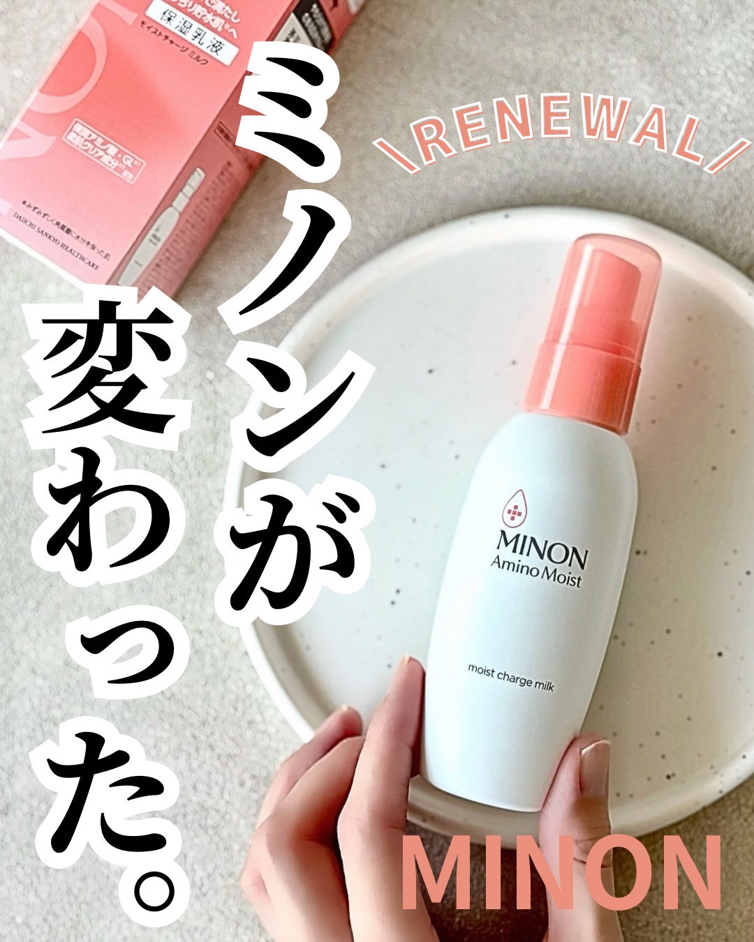 ミノン アミノモイスト モイストチャージ ミルク/ミノン/乳液を使ったクチコミ(1枚目)