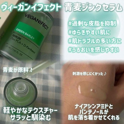青麦ジンクセラム/Veganifect/美容液を使ったクチコミ(2枚目)