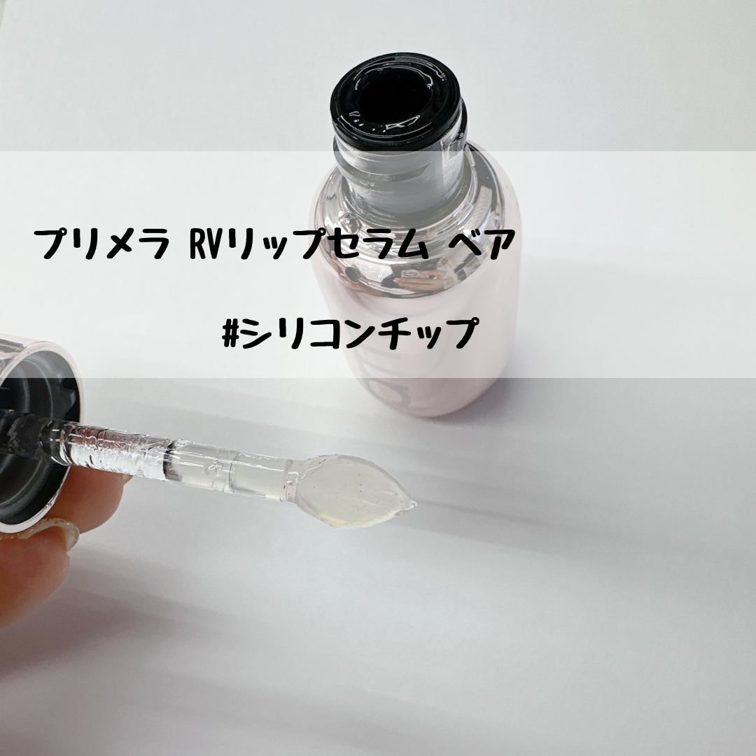 レチノール ボリューム リップセラム/primera/リップグロスを使ったクチコミ（2枚目）