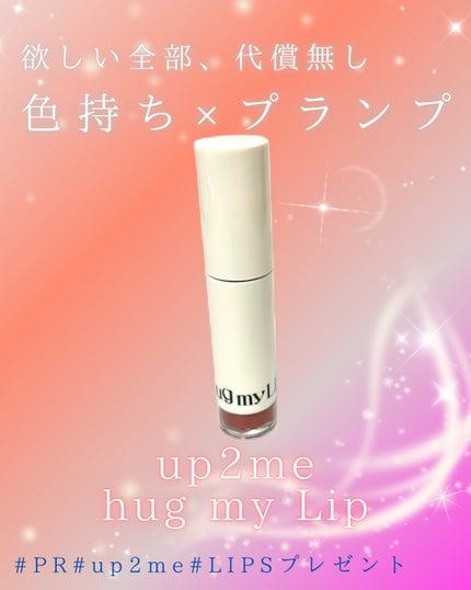 アップトゥーミー ハグマイリップ カラーロックプランパー/up2me/リッププランパーを使ったクチコミ(1枚目)