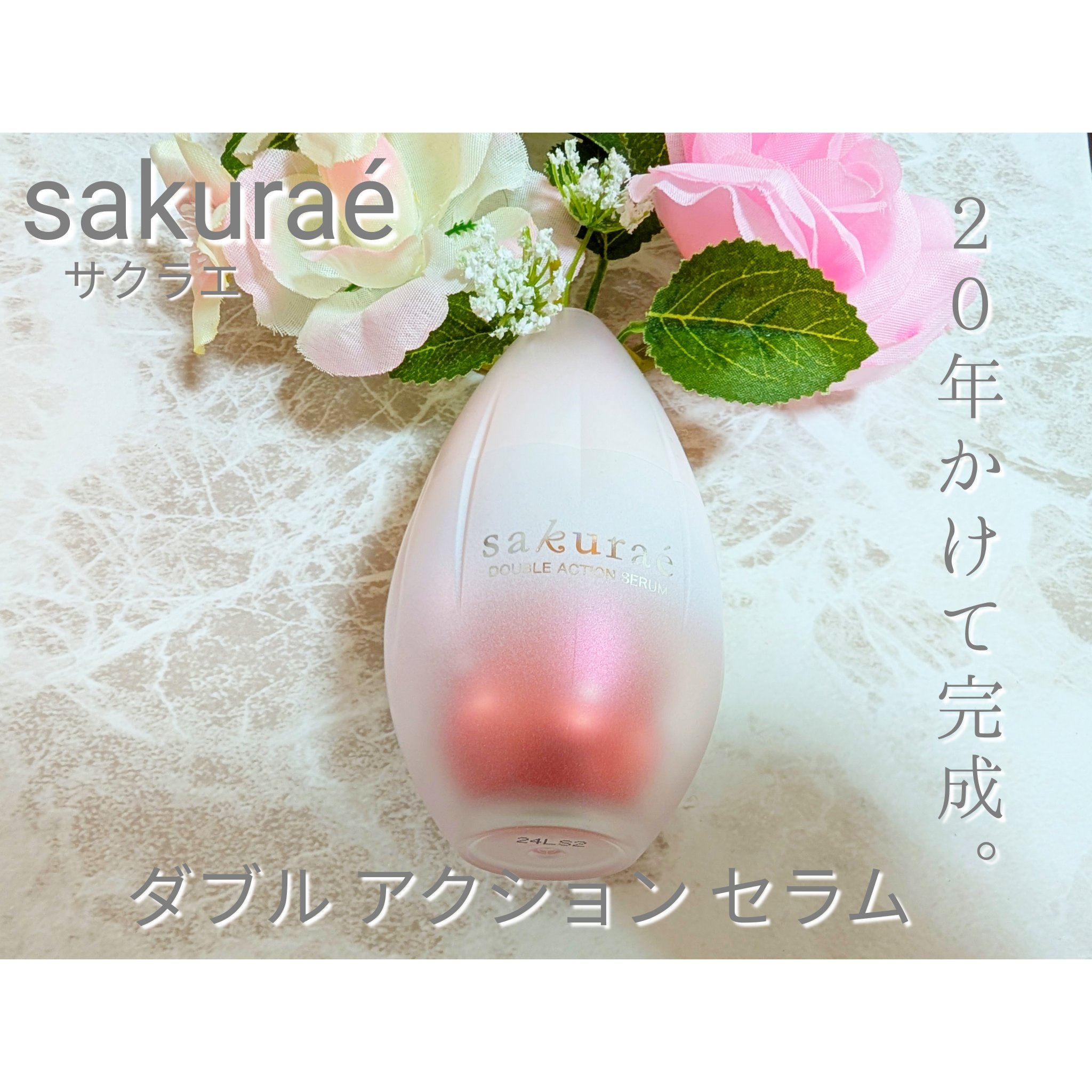  ダブルアクションセラム/サクラエ（sakuraé）/美容液を使ったクチコミ（1枚目）