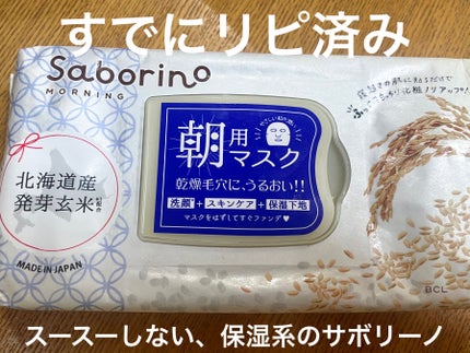 目ざまシート ふっくら和素材のもっちりタイプ/サボリーノ/シートマスク・パックを使ったクチコミ(2枚目)