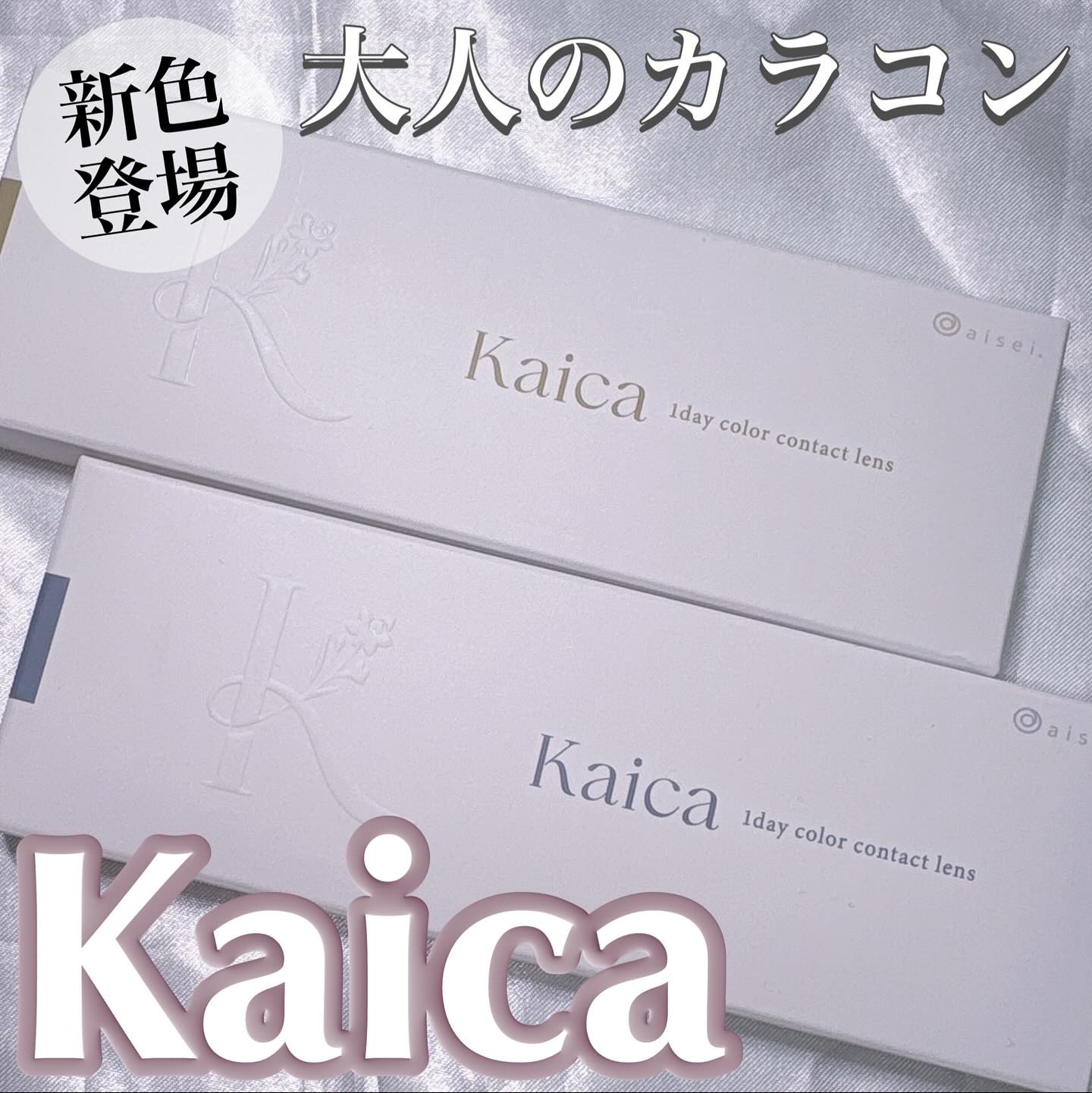 【大人カラコンのKaicaから新色登場✨️】

♡┈┈┈┈┈┈┈┈┈┈┈┈┈┈┈♡

絶妙なデザインで、大人でもオンオフ使いやすいカラコンが特色のKaicaから、新色が登場したよ◎

雪花グレー 浮かない透明感グレー
恋花ベージュ 派手すぎ