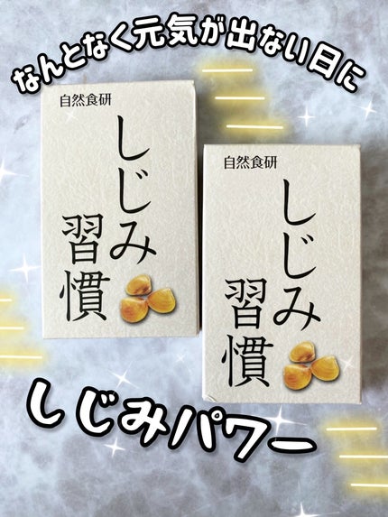 しじみ習慣/自然食研/健康サプリメントを使ったクチコミ(1枚目)