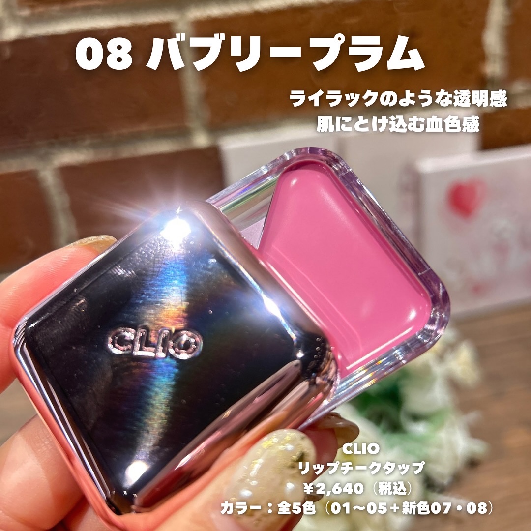 エッセンシャル リップチーク タップ/CLIO/ジェル・クリームチークを使ったクチコミ（2枚目）