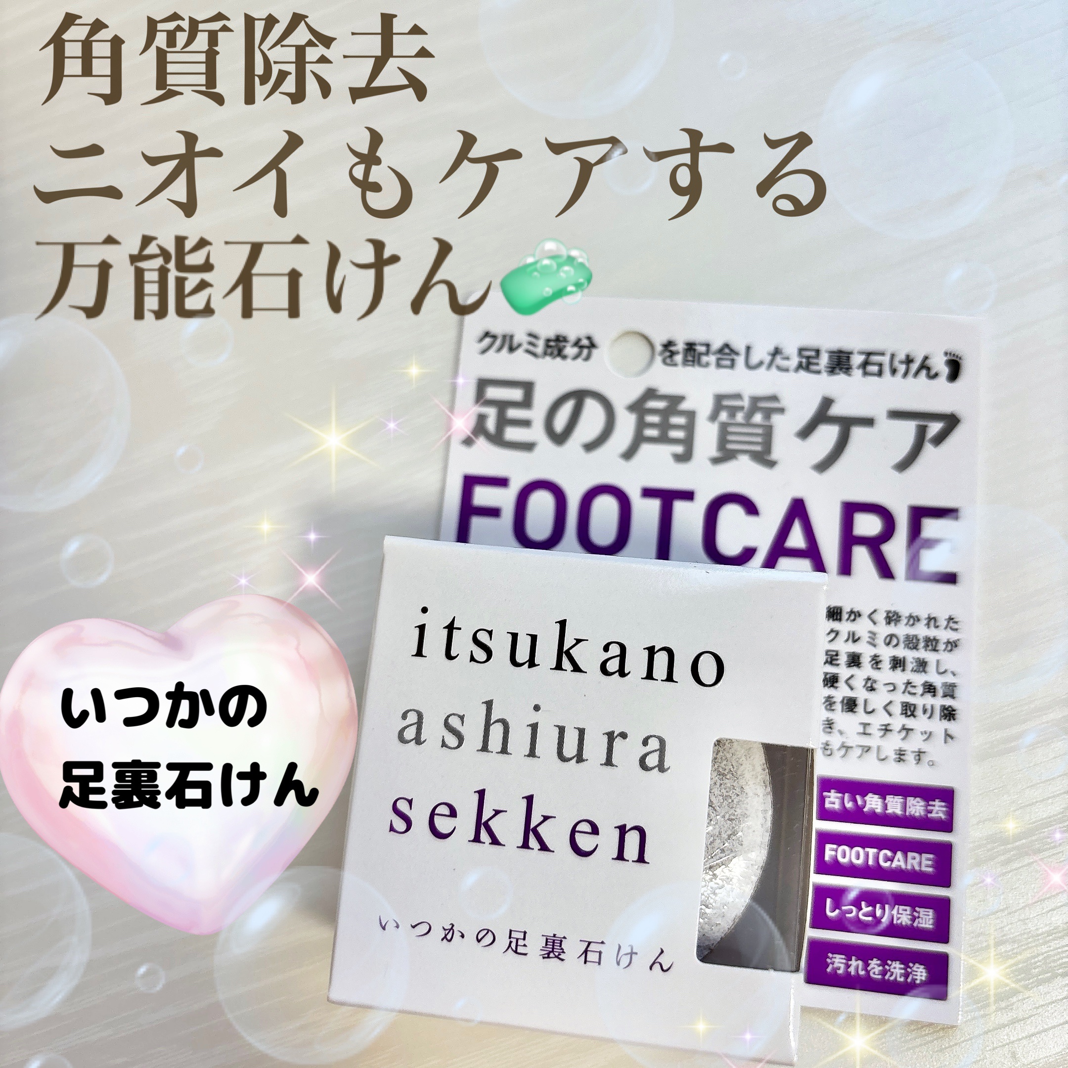 いつかの足裏石けん/水橋保寿堂製薬/レッグ・フットケアを使ったクチコミ（1枚目）