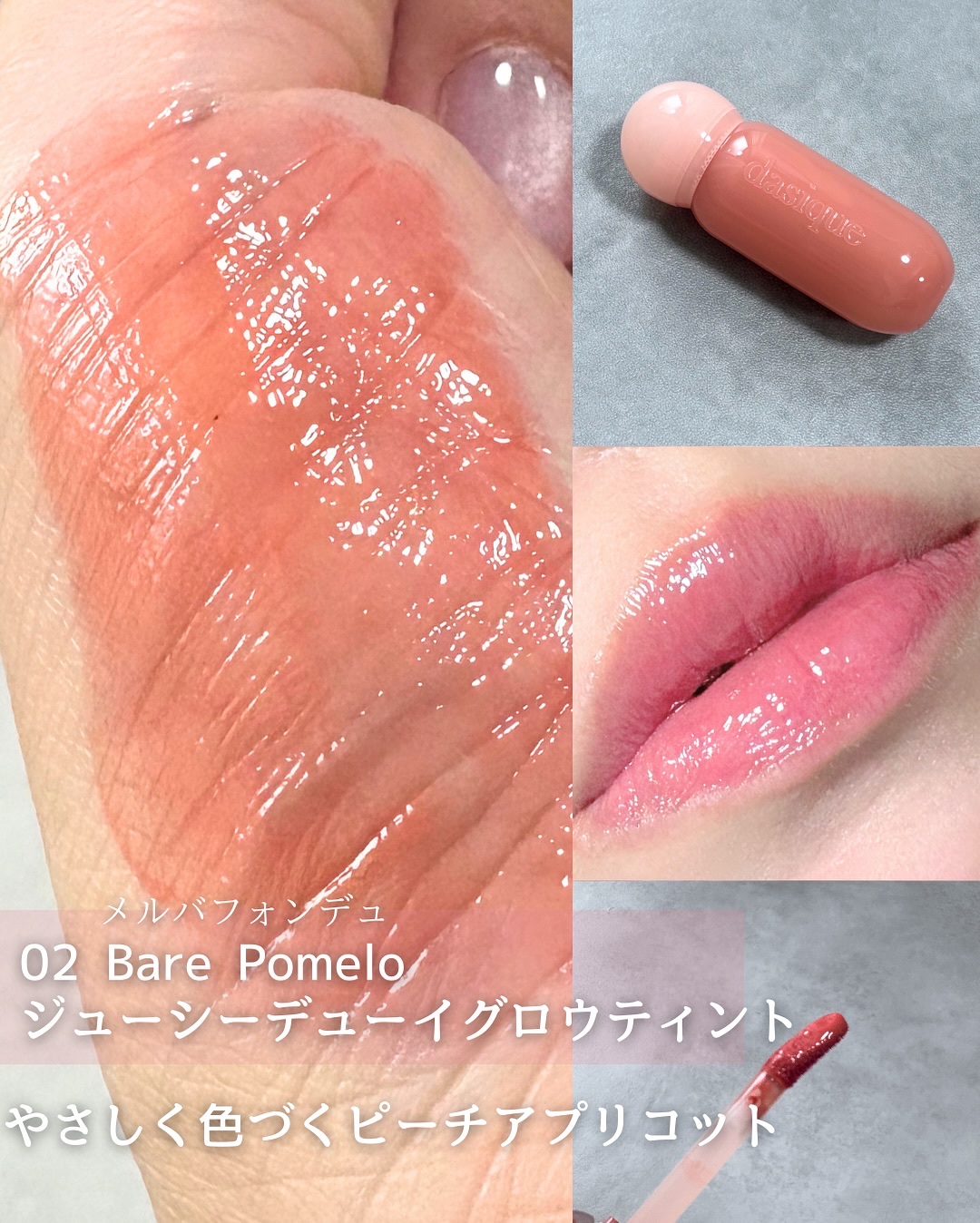 ピュアウォーターリップグロス 02 ベアポメロ/dasique/リップグロスを使ったクチコミ（3枚目）