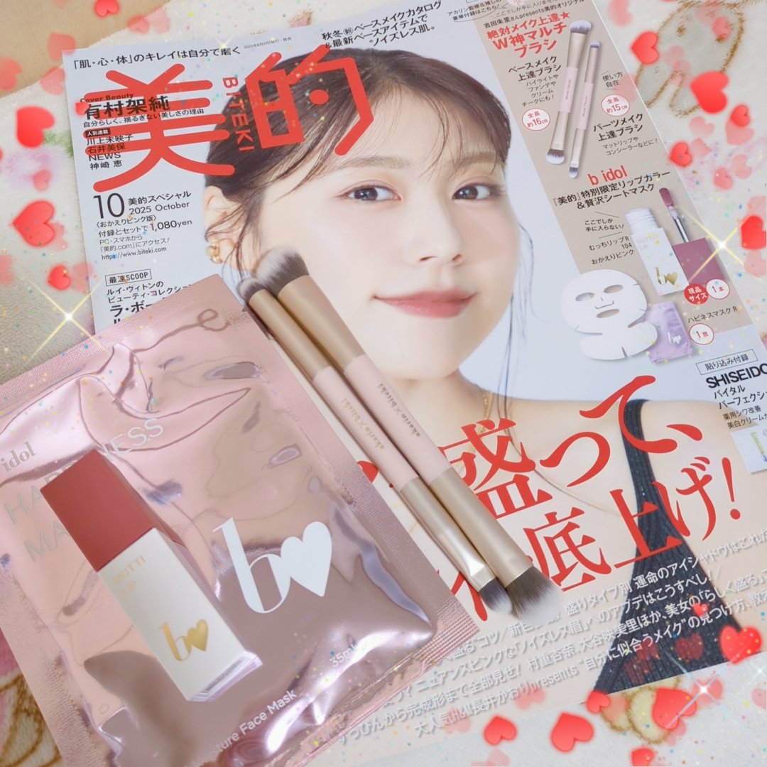 美的スペシャル１０月号　おかえりピンク版/美的/雑誌を使ったクチコミ（1枚目）