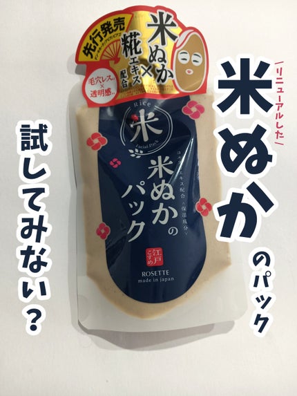江戸こすめ 米ぬかのパック/ロゼット/洗い流すパック・マスクを使ったクチコミ(1枚目)