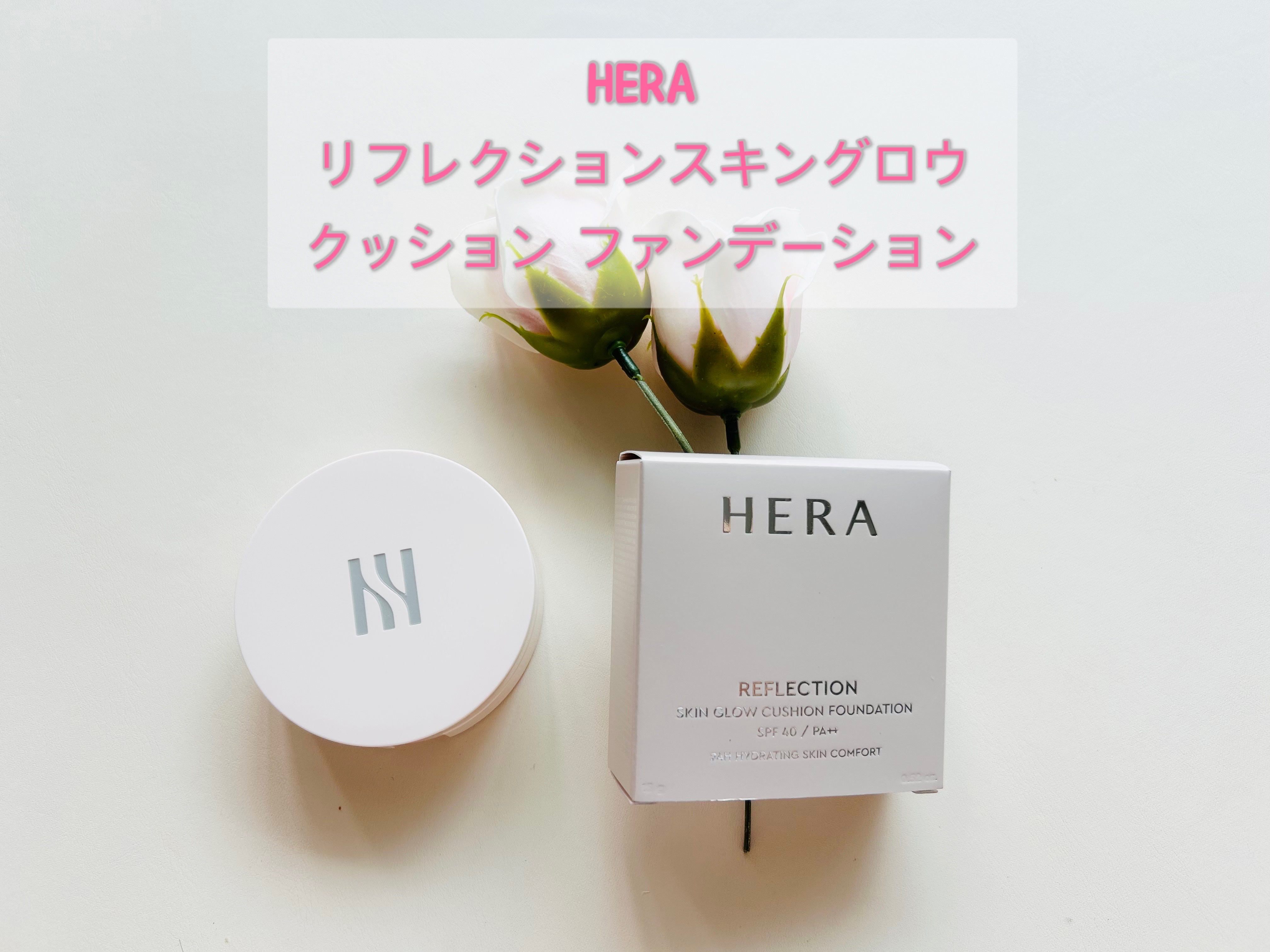 リフレクション スキン グロウ クッション ファンデーション/HERA/クッションファンデーションを使ったクチコミ（1枚目）