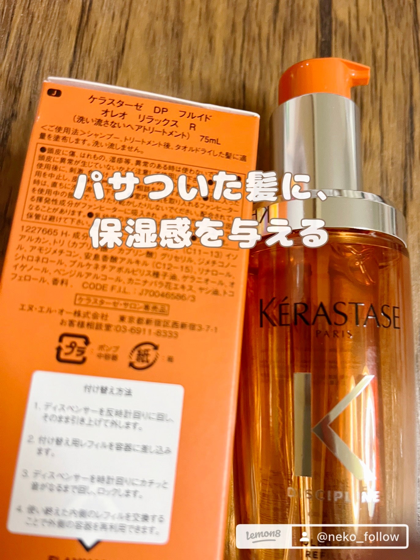DP フルイド オレオ リラックス/ケラスターゼ/ヘアオイルを使ったクチコミ(3枚目)