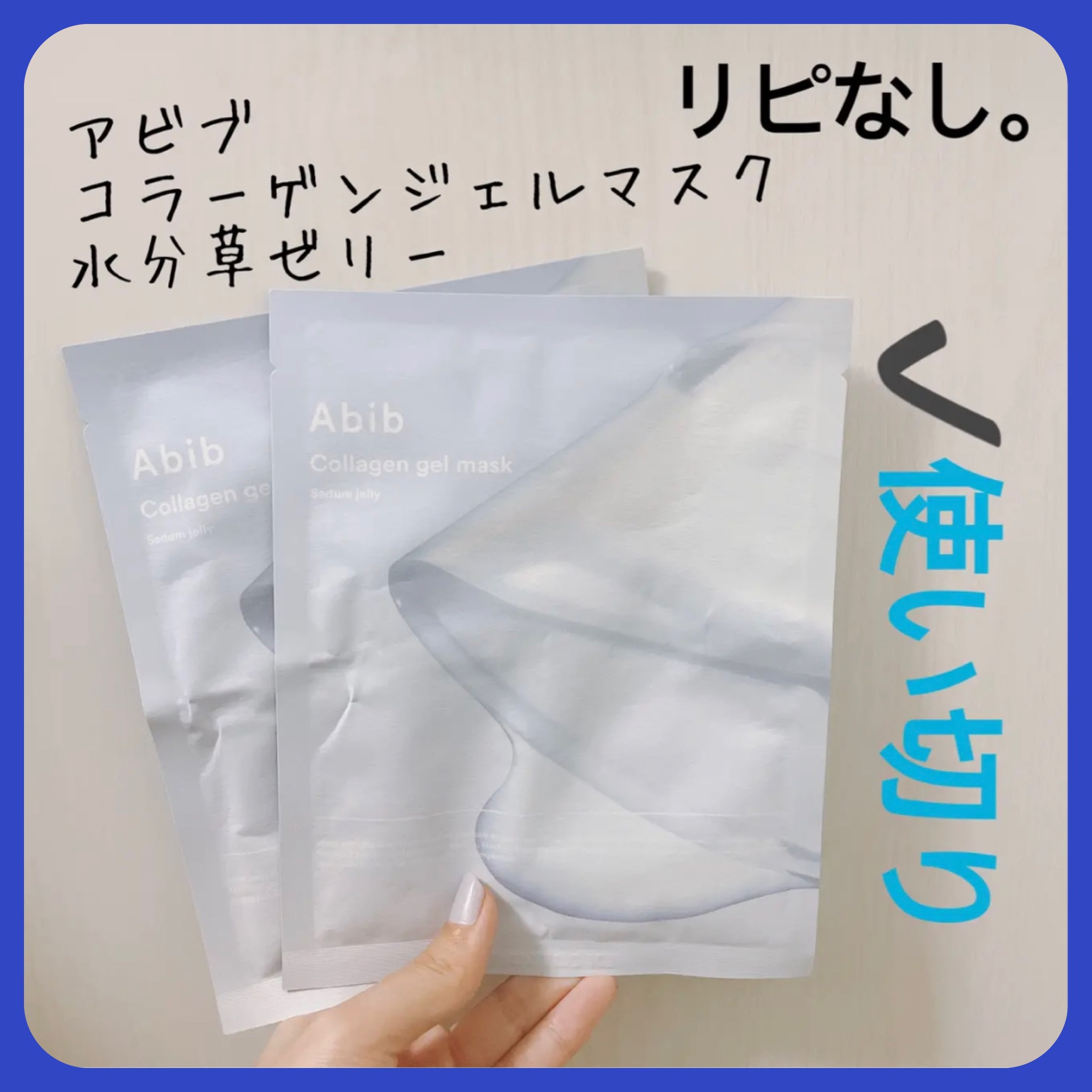 ヴィーガンコラーゲンゲルマスク 水分草ゼリー/Abib /シートマスク・パックを使ったクチコミ（1枚目）