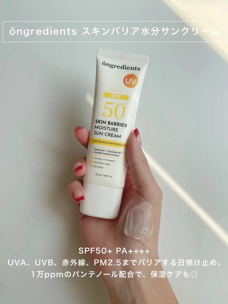スキンバリアモイスチャーサンクリーム/Ongredients/日焼け止めクリームを使ったクチコミ（1枚目）