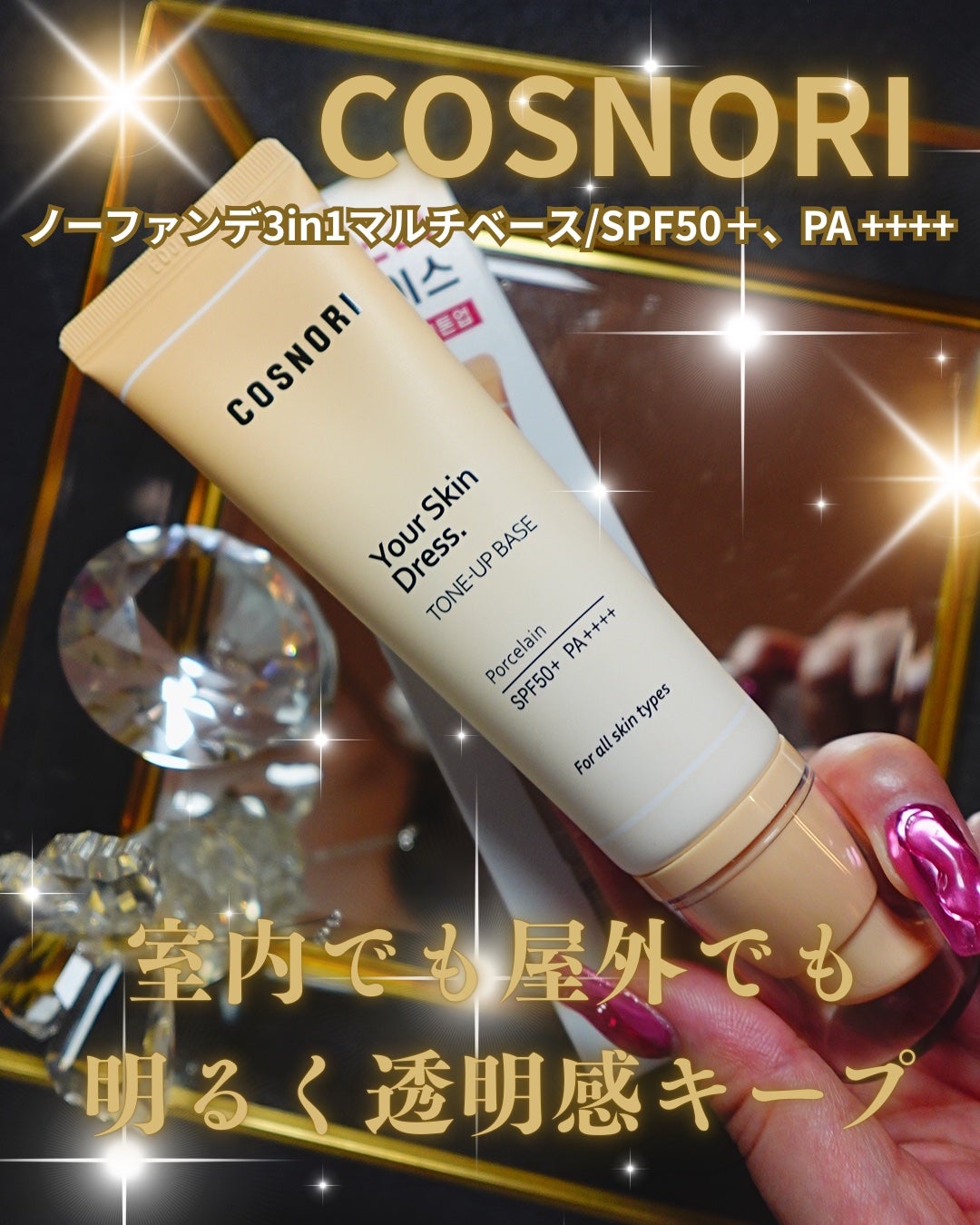 ユアースキンドレストーンアップベース/COSNORI/化粧下地を使ったクチコミ(1枚目)