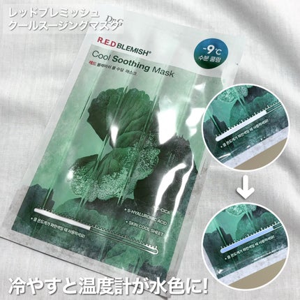 レッドブレミッシュ クールスージングマスク/Dr.G/シートマスク・パックを使ったクチコミ(3枚目)