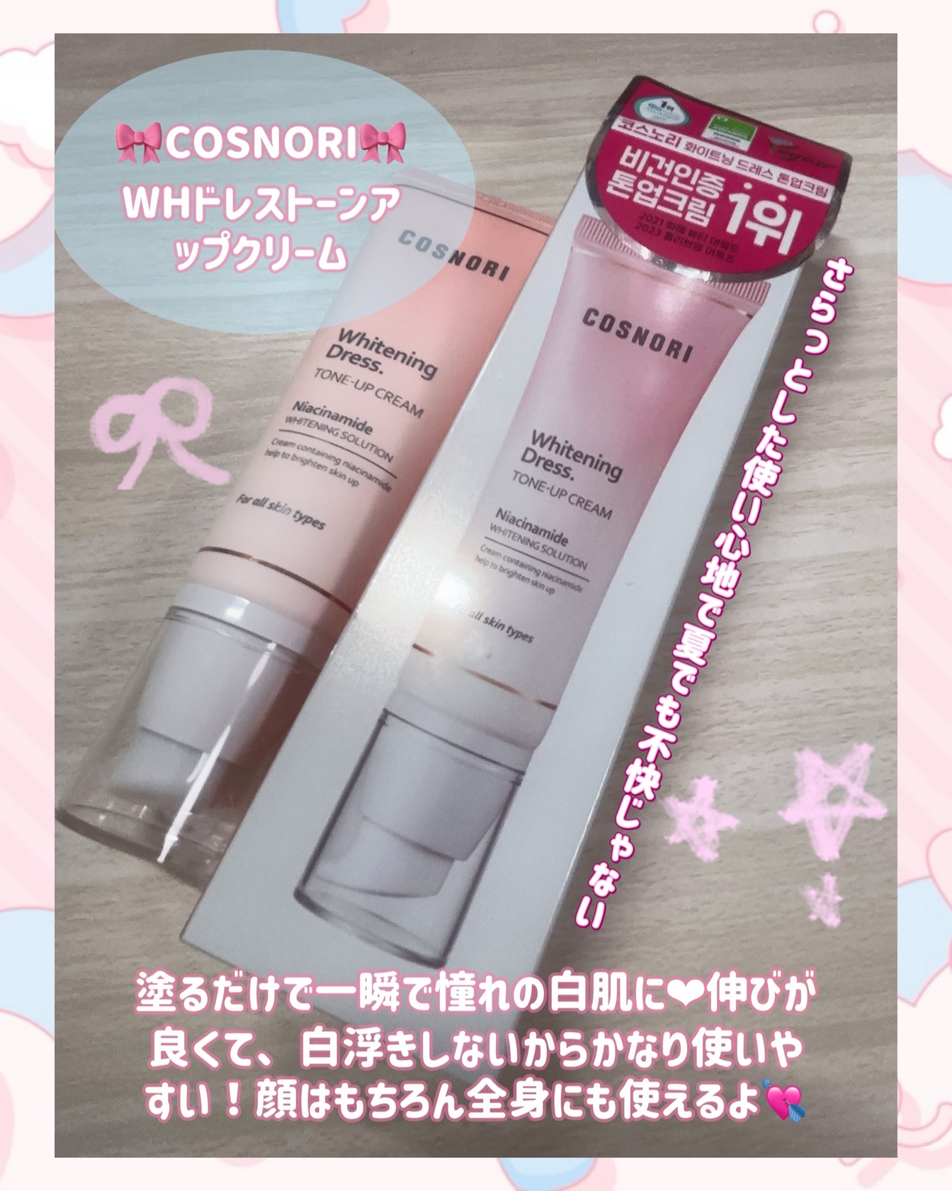 ホワイトニングドレストーンアップクリーム/COSNORI/化粧下地を使ったクチコミ（2枚目）