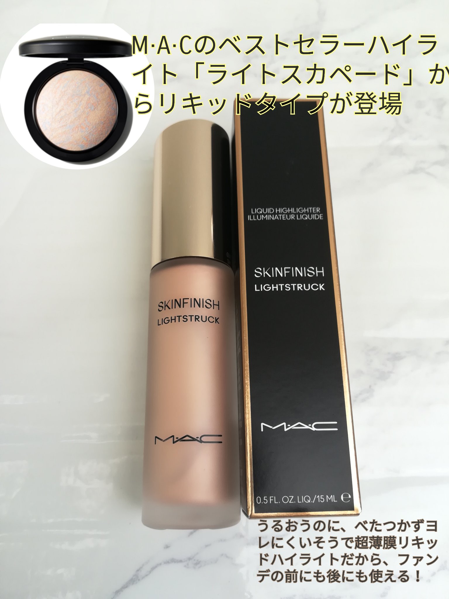 スキンフィニッシュ ライトストラック リキッド ハイライター/M・A・C/リキッドハイライトを使ったクチコミ（1枚目）