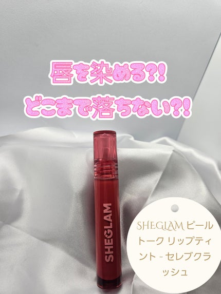 SHEGLAM ピールトーク リップティント - セレブクラッシュ/SHEGLAM/リップティントを使ったクチコミ(1枚目)