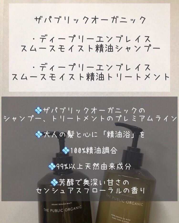 ディープリーエンブレイス スムースモイスト 精油シャンプー/精油トリートメント/THE PUBLIC ORGANIC/市販シャンプーを使ったクチコミ（2枚目）