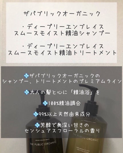 ディープリーエンブレイス スムースモイスト 精油シャンプー/精油トリートメント/THE PUBLIC ORGANIC/市販シャンプーを使ったクチコミ(2枚目)