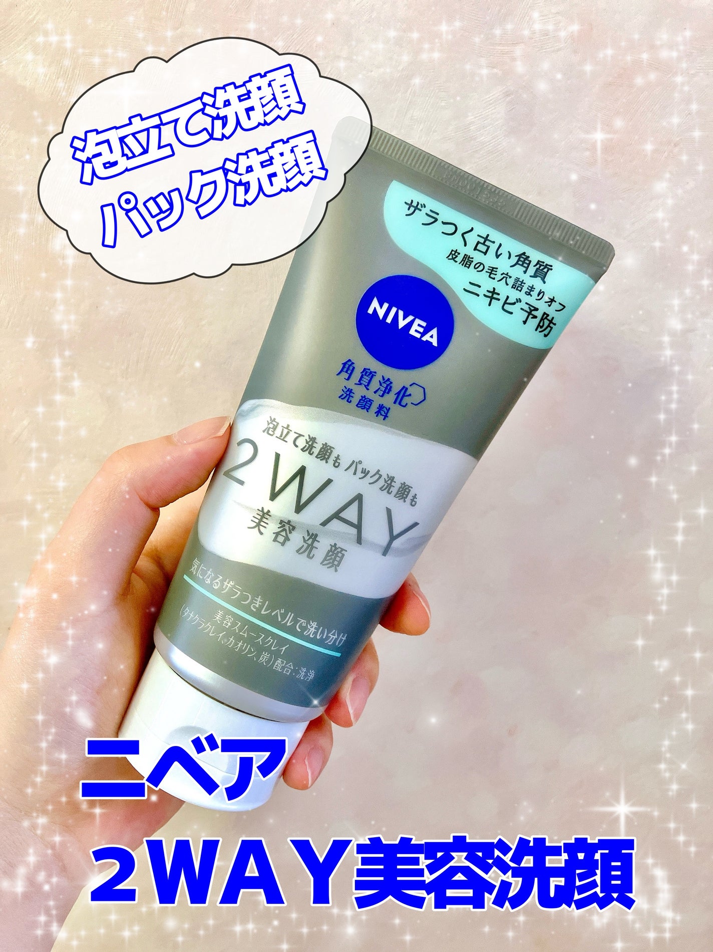 ニベア2WAY美容洗顔 AC/ニベア/洗顔フォームを使ったクチコミ(1枚目)