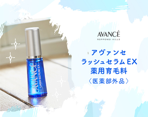 アヴァンセ ラッシュセラム EX(医薬部外品)/アヴァンセ/その他を使ったクチコミ（2枚目）