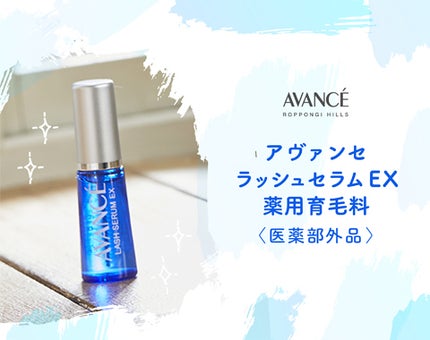 アヴァンセ ラッシュセラム EX(医薬部外品)/アヴァンセ/その他を使ったクチコミ(2枚目)