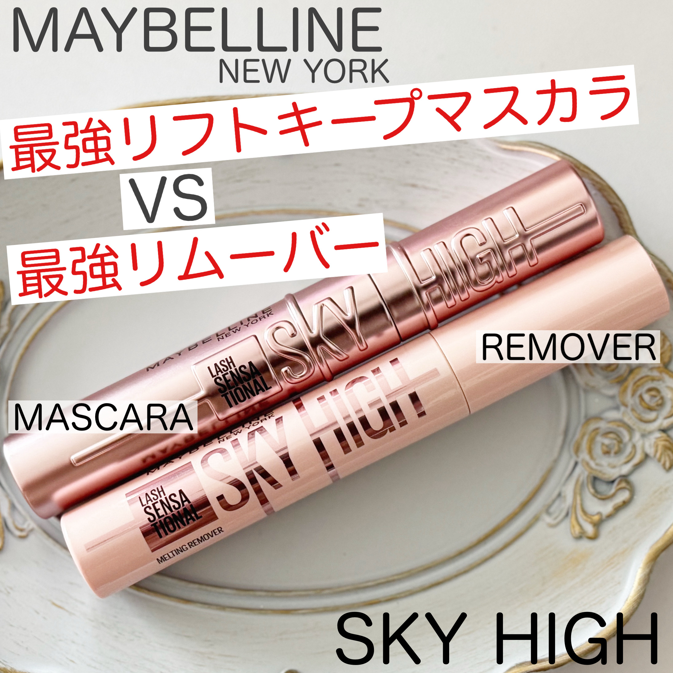 スカイハイ/MAYBELLINE NEW YORK/マスカラを使ったクチコミ（1枚目）