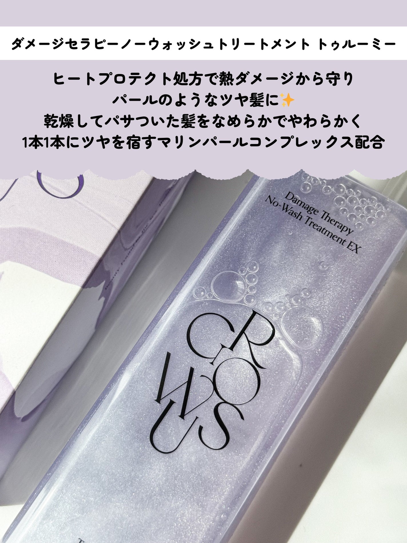 ダメージセラピーノーウォッシュトリートメントEXトゥルーミー (ムスクの香り)/GROWUS/ヘアミストを使ったクチコミ(2枚目)