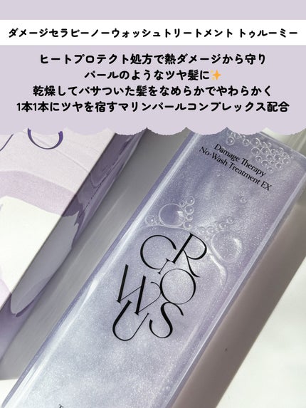 ダメージセラピーノーウォッシュトリートメントEXトゥルーミー (ムスクの香り)/GROWUS/ヘアミストを使ったクチコミ(2枚目)