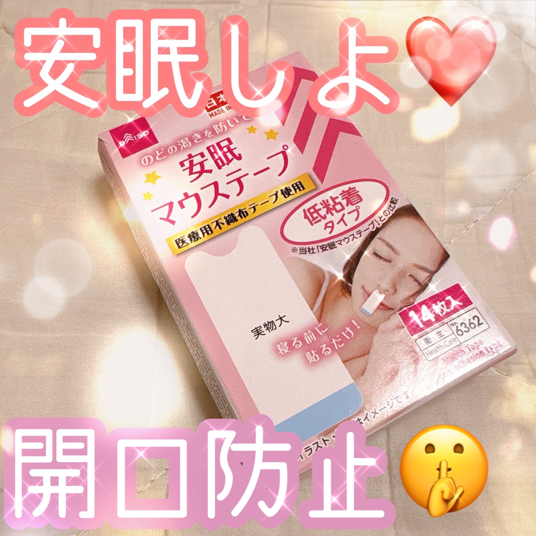安眠マウステープ/DAISO/その他を使ったクチコミ（1枚目）