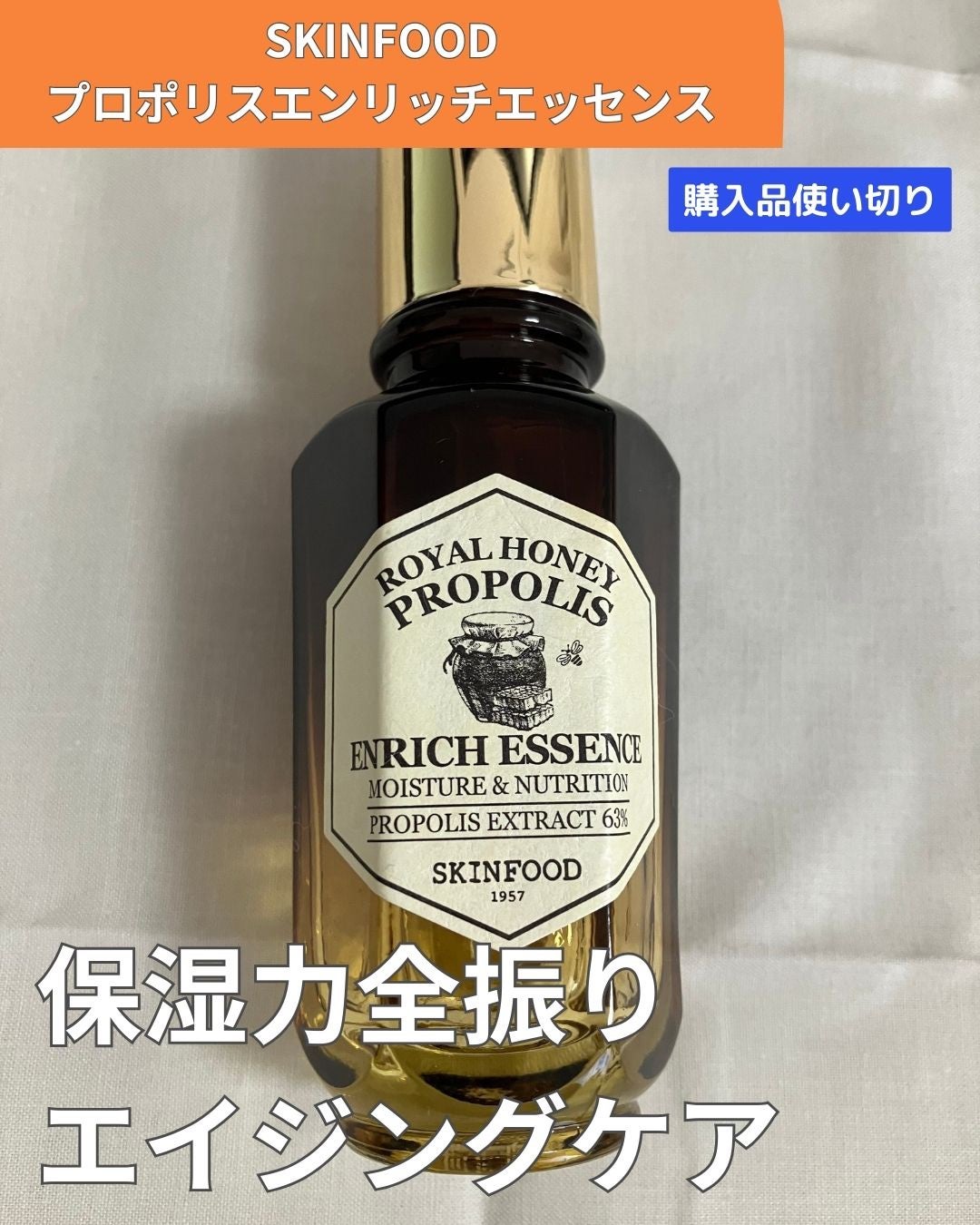 ロイヤルハニー プロポリス エンリッチ エッセンス/SKINFOOD/美容液を使ったクチコミ(1枚目)