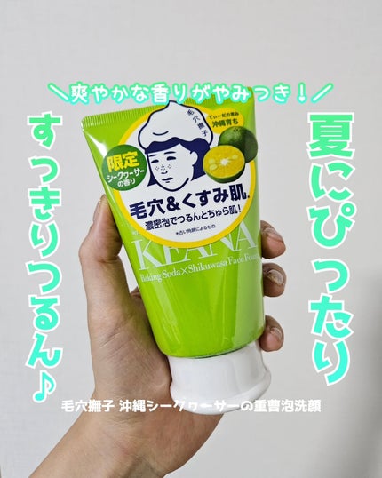 毛穴撫子 沖縄シークヮーサーの重曹泡洗顔/毛穴撫子/泡洗顔を使ったクチコミ(1枚目)