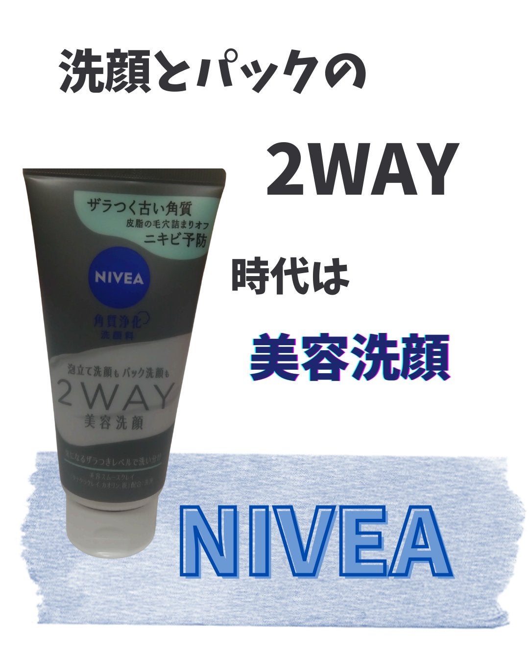 ニベア2WAY美容洗顔 AC/ニベア/洗顔フォームを使ったクチコミ(1枚目)