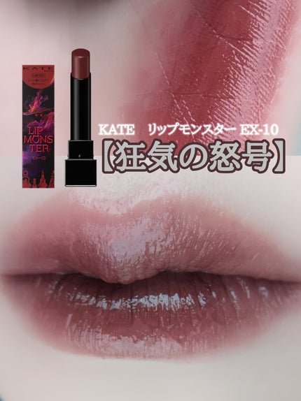 ケイト リップモンスター ツヤバース/KATE/口紅を使ったクチコミ(1枚目)