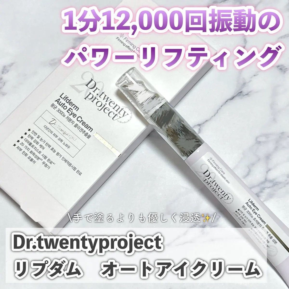 リプダム オートアイクリーム/Dr.Twenty Project/アイケア・アイクリームを使ったクチコミ（1枚目）