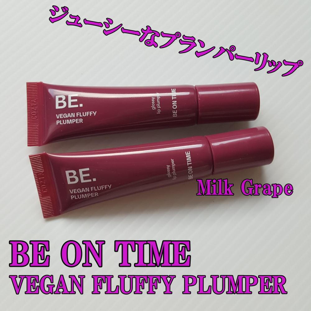 Vegan Fluffy Plumper/BE ON TIME/リップグロスを使ったクチコミ（1枚目）