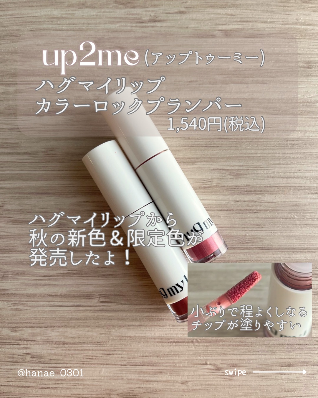 アップトゥーミー　ハグマイリップ　カラーロックプランパー/up2me/リッププランパーを使ったクチコミ（2枚目）