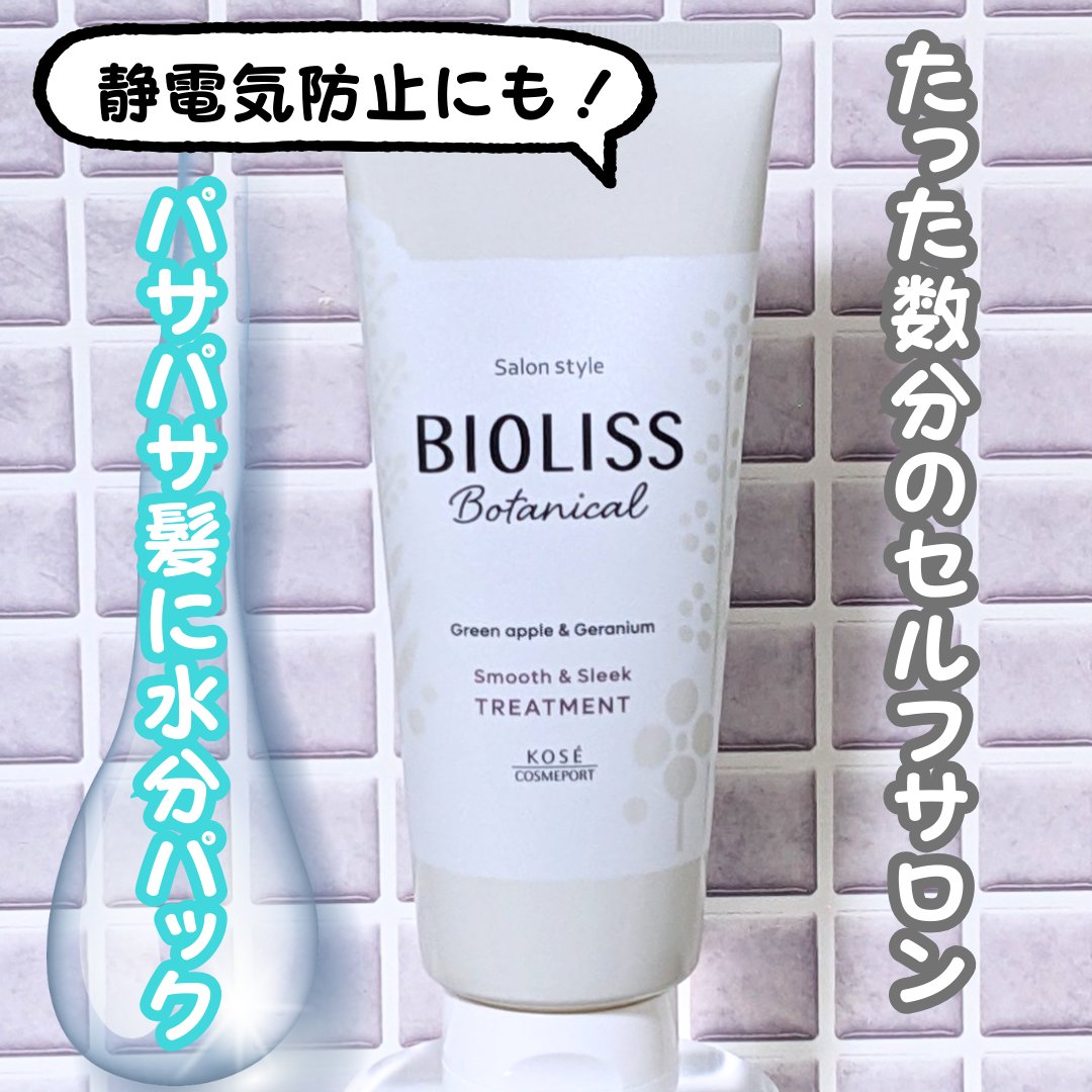 SS ビオリス ボタニカル トリートメント(スムース＆スリーク)/SSビオリス/シャンプー・コンディショナーを使ったクチコミ（1枚目）