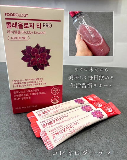 コレオロジーティー/FOODOLOGY/ドリンクを使ったクチコミ(4枚目)