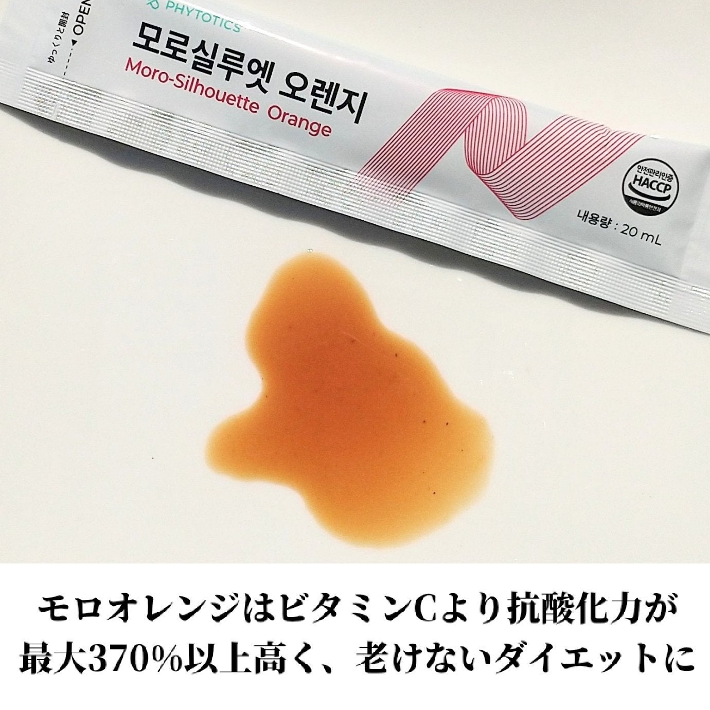 モロシルエットオレンジ/PHYTOTICS/美容ドリンクを使ったクチコミ(4枚目)