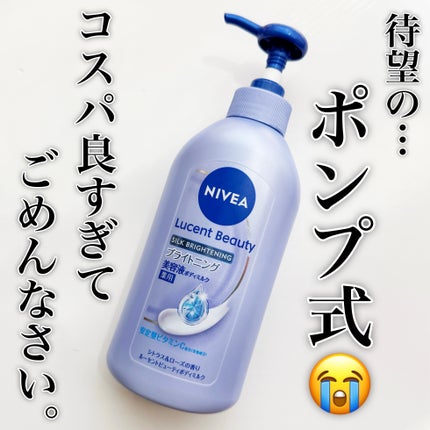 【医薬部外品】ニベア ルーセントビューティ シルクブライトニング ブライトニング美容液ボディミルク/ニベア/ボディミルクを使ったクチコミ(1枚目)