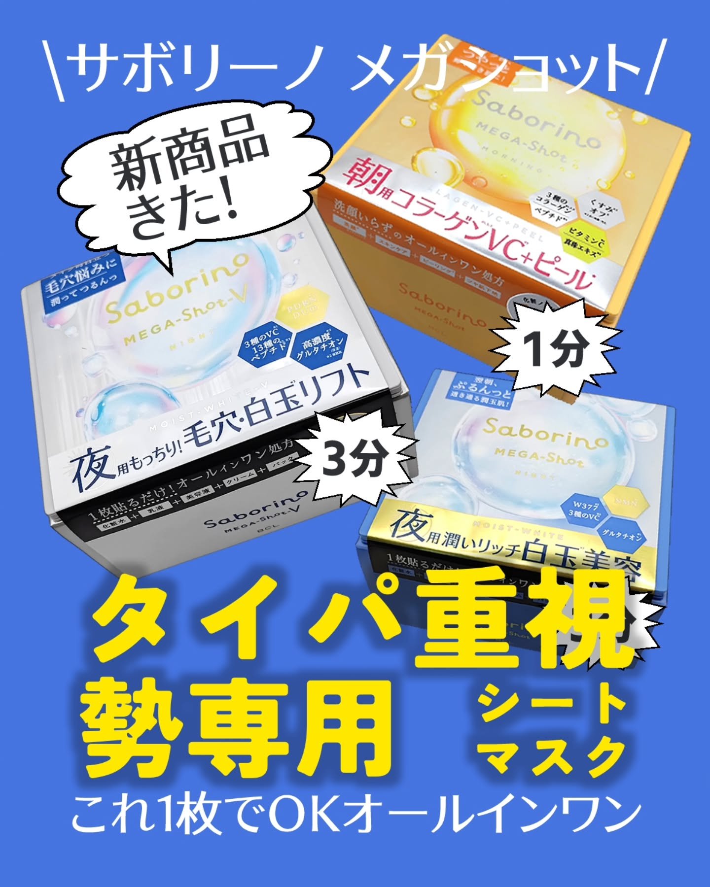 サボリーノ メガショット 夜用白玉美容マスク/サボリーノ/シートマスク・パックを使ったクチコミ（1枚目）