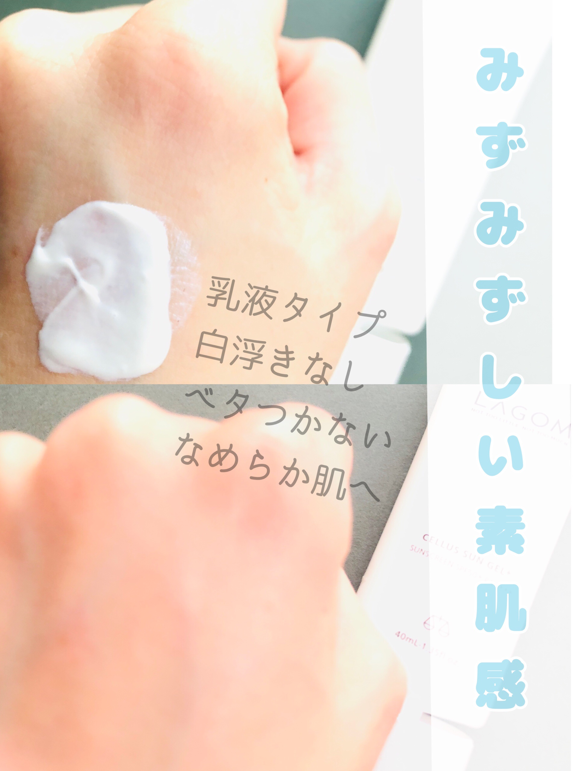 サンジェル プラス SPF50+ PA++++/LAGOM /日焼け止めジェルを使ったクチコミ（3枚目）