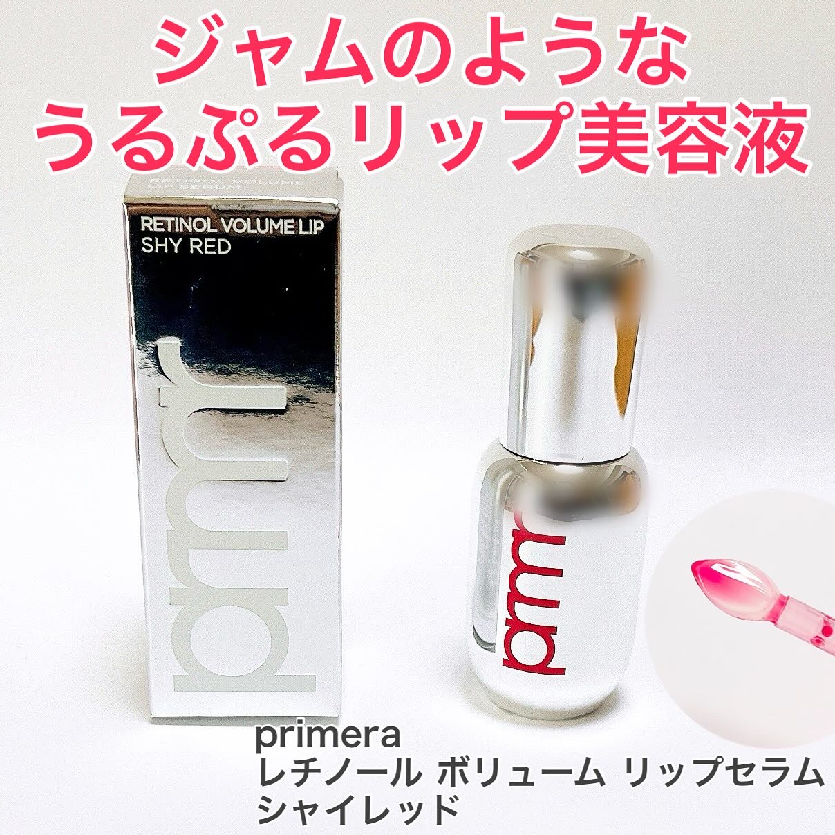 レチノール ボリューム リップセラム/primera/リップグロスを使ったクチコミ（1枚目）