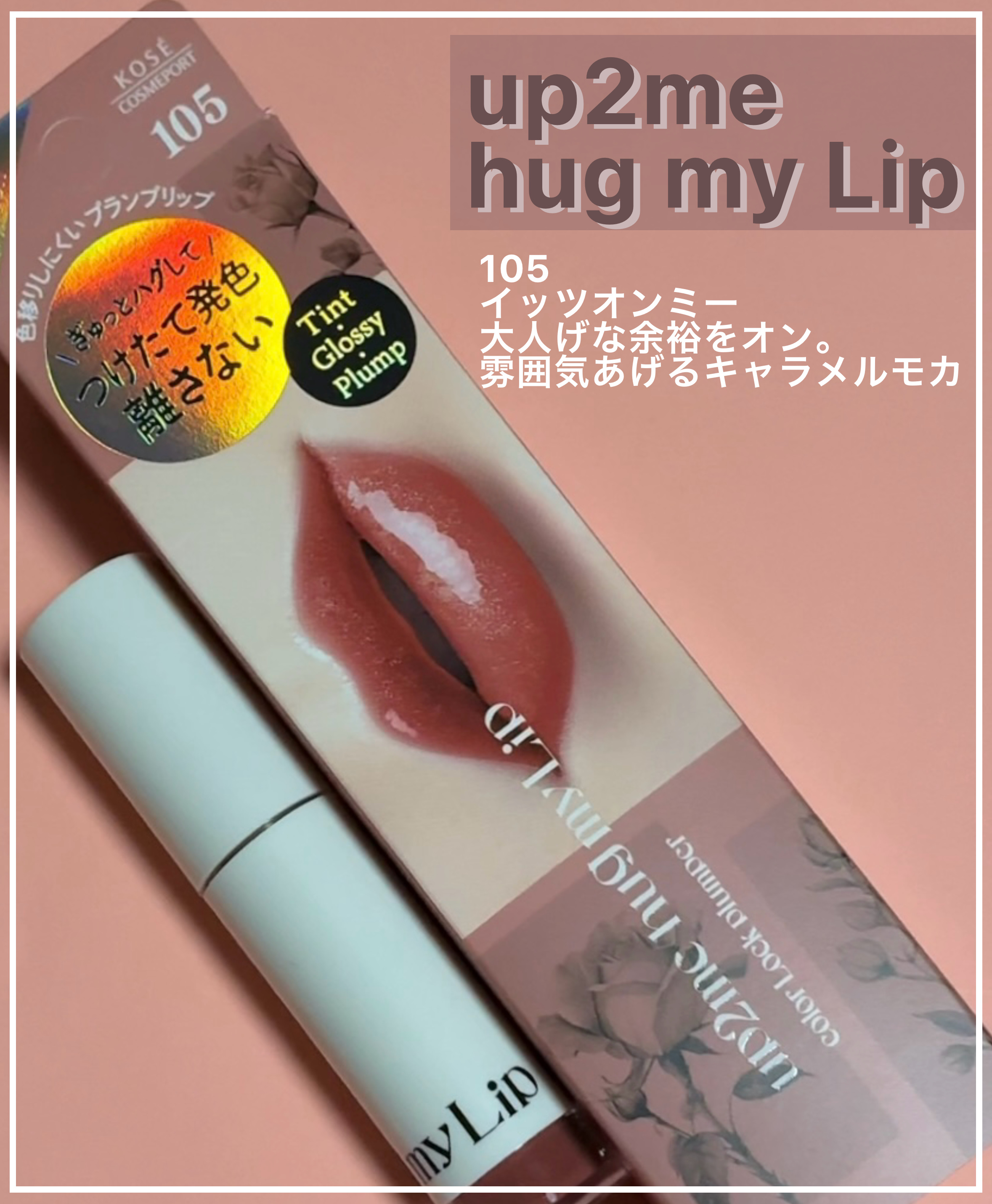 アップトゥーミー　ハグマイリップ　カラーロックプランパー/up2me/リッププランパーを使ったクチコミ（1枚目）