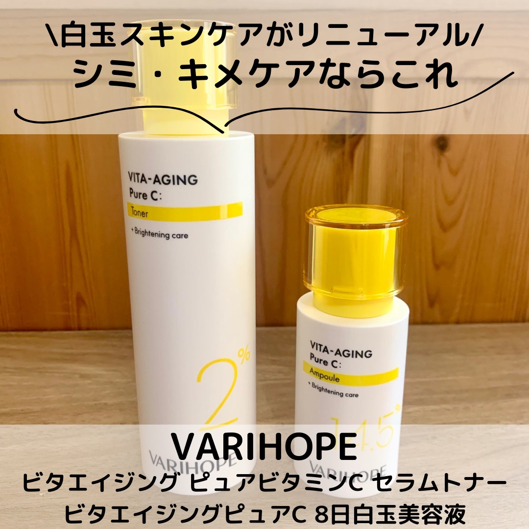 第2世代 ビタエイジングピュアC 美容液 /VARI:HOPE/美容液を使ったクチコミ（1枚目）