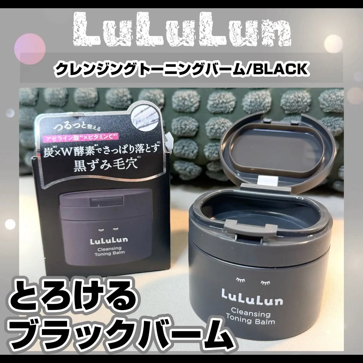 ルルルンクレンジング トーニングバーム CLEAR BLACK/ルルルン/クレンジングバームを使ったクチコミ（1枚目）