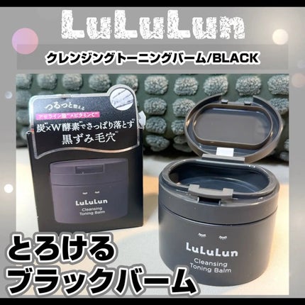 ルルルンクレンジング トーニングバーム CLEAR BLACK/ルルルン/クレンジングバームを使ったクチコミ(1枚目)